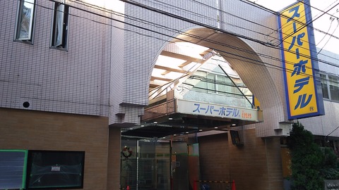 スーパーホテル 池袋北口 2