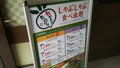 しゃぶ葉 沼津インター店 2
