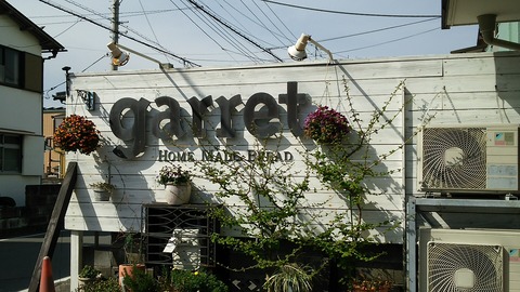 Bakery garret 沼津市下香貫 1