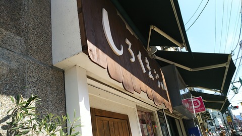 しろくまジャム 静岡市葵区鷹匠 1
