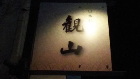 日本料理 観山 京都高辻通 1