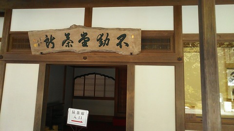 金閣寺不動釜茶所 金閣寺内不動堂前 2