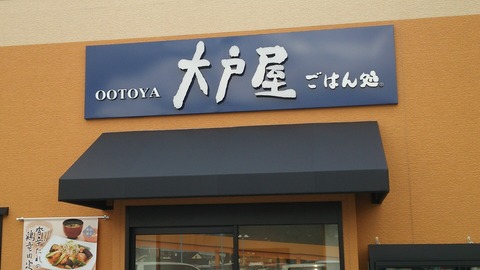 大戸屋 ウェルディ長泉店 1