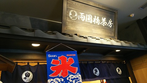 両国橋茶房 江戸NOREN1階 1