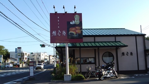 雅心苑 三島店 1