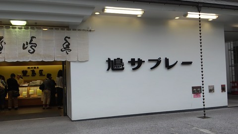豊嶋屋 鎌倉本店 3
