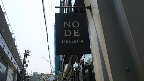 NODE上原 Cafe,Bar&Deli 代々木上原 2