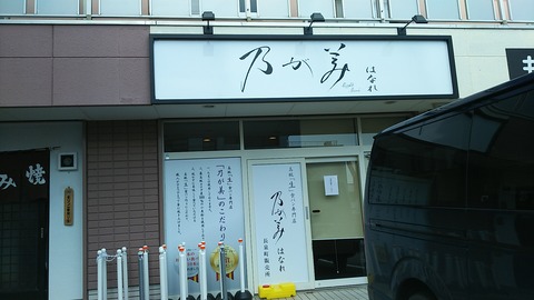 乃が美 はなれ 長泉町販売所 1