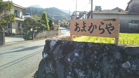 あまからや 伊豆市 1