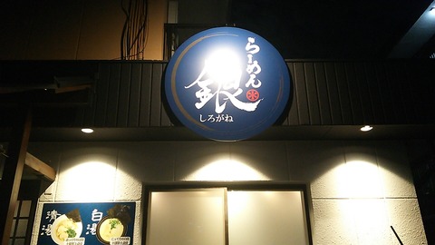 らーめん 銀(しろがね) 沼津 3