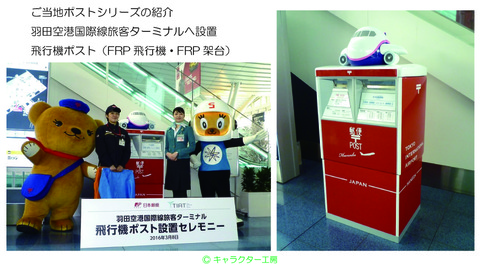 キャラクター工房のfrpキャラクター ヒコーキポスト 羽田空港 Frpキャラクター人形 のオリジナル製作 施工 株式会社キャラクター工房