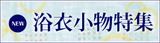 yukata2010_300_80