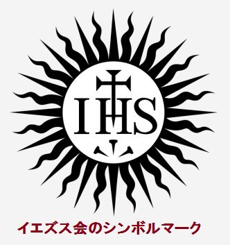 イエズス会のシンボルマーク