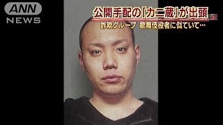 詐欺グループのメンバーで公開手配されていた カニ蔵 が出頭 地 球 情 報 局