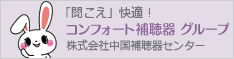 コンフォート補聴器グループ中国補聴器センター