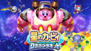 【3DS】『星のカービィ ロボボプラネット』紹介映像が公開