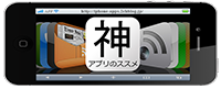 iPhone 神アプリのススメ
