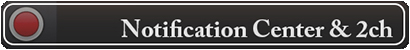NotificationCenter & 2ch