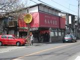 ちんや食堂 店頭