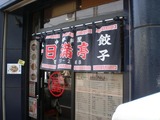 日満亭 入口の暖簾