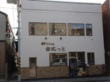 由比っと 建物