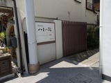 八十小路 路地入口