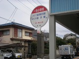 夕凪亭 一色小学校バス停
