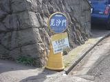 毘沙門 看板