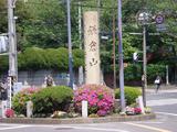 鎌倉山茶房 ロータリー