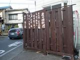 炙の壺 塀の案内