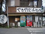 ちんや食堂 道の向こうの建物