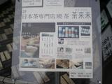 茶来未 一階の看板