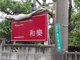 和樂(6)