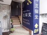 豆猫堂 1階入口