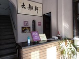 茶のみ処 大船軒 受付