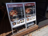 鶏味座 店頭看板