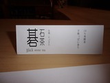 鎌倉倶楽部茶寮 碁石