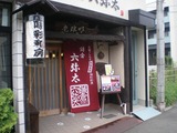 六弥太 店