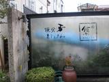 鑰や 看板