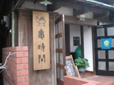 亀時間 入口