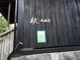 航 板塀の文字