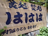 ははは 看板