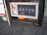 Y字路 店名表示