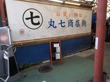 クロスケ 丸七商店街