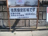 五條 住民協定