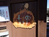 善乃園 看板