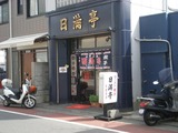 日満亭 店舗