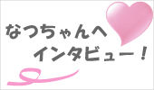 ¤Ê¤Ä¤Á¤ã¤ó¤Ø¥¤¥ó¥¿¥Ó¥å¡¼¡ª