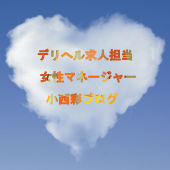 求人担当小西彩ブログ