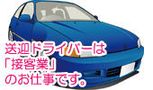 送迎ドライバー募集